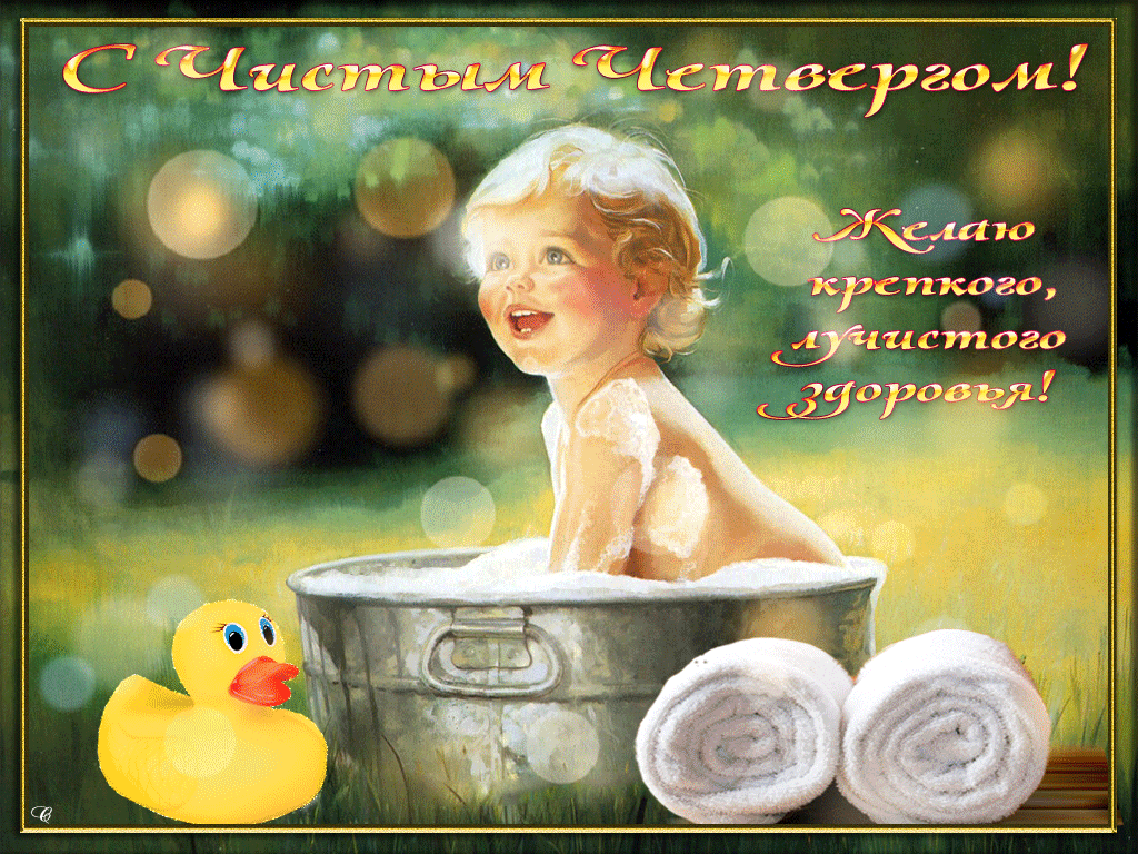 Виртуальная открытка с Чистым Четвергом