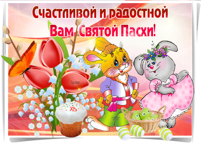 Светлой Пасхи поздравление