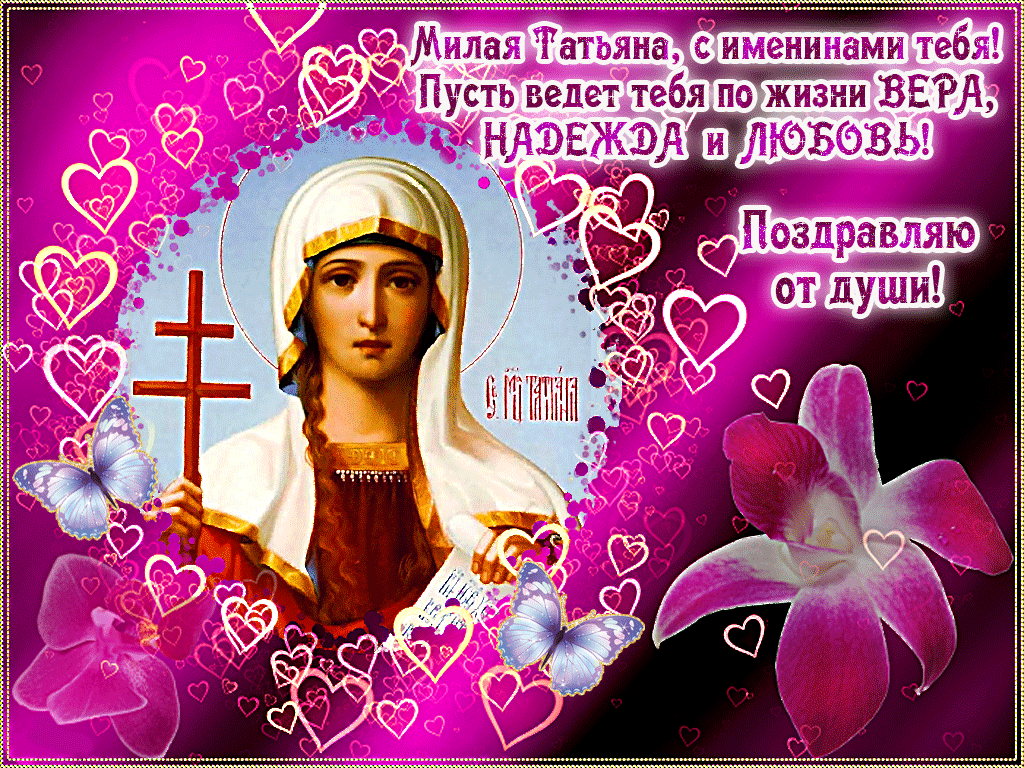 Всех моих Татьян - с праздником