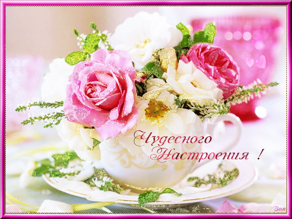 Открытка чудесного настроения