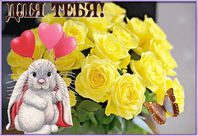 Для тебя открытка с зайкой