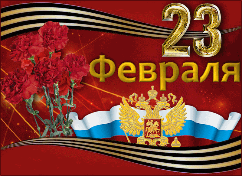 День защитника отечества