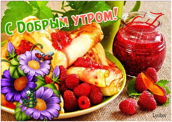 С добрым утром - угощайся