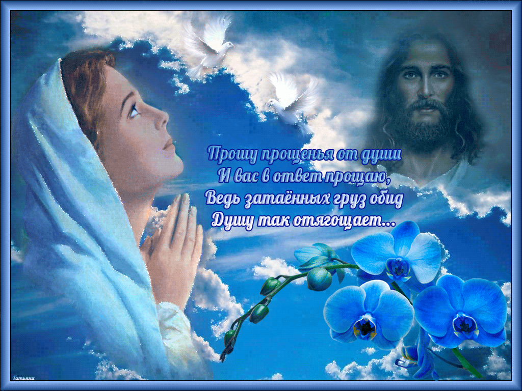 Оригинальная картинка Прощеное Воскресенье