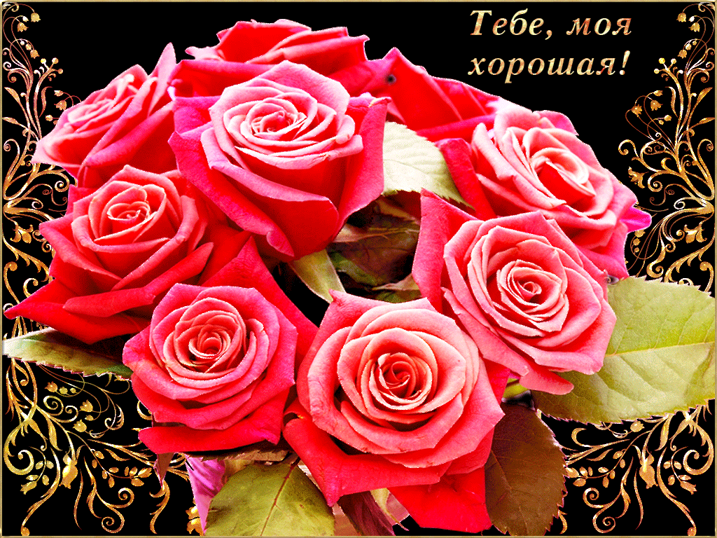 Тебе моя хорошая красивый букетик