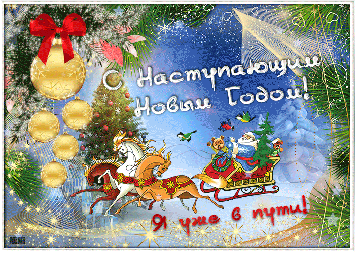 Прекрасная открытка с новым годом