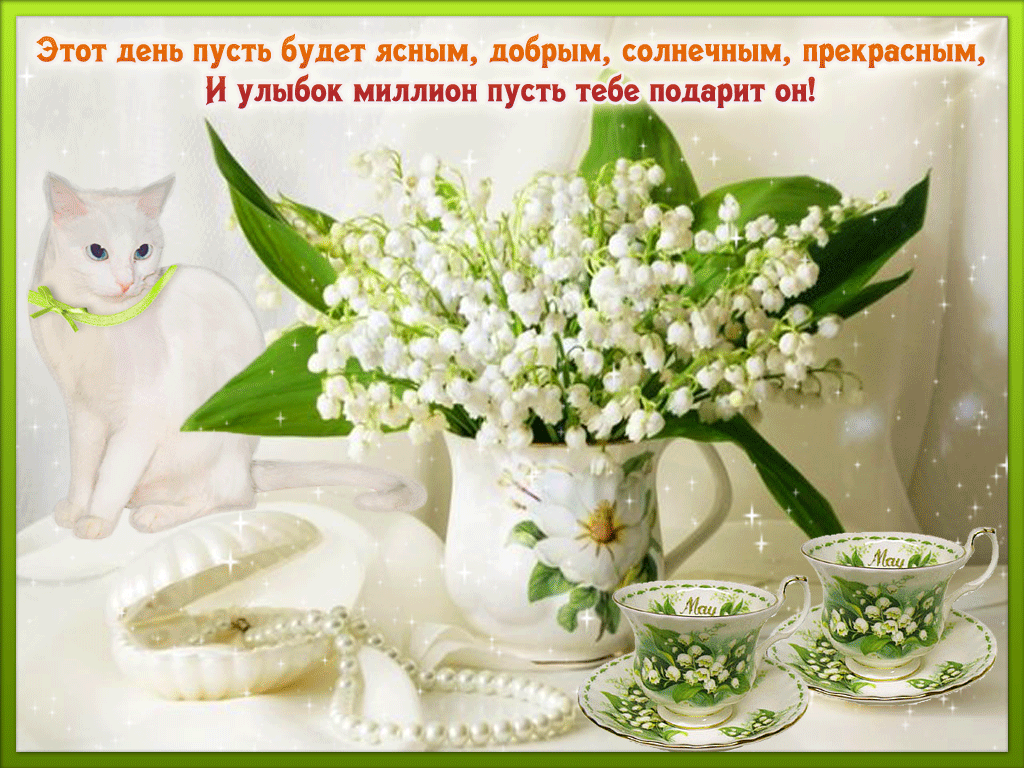 Пусть день будет ясным, добрым, солнечным и прекрасным