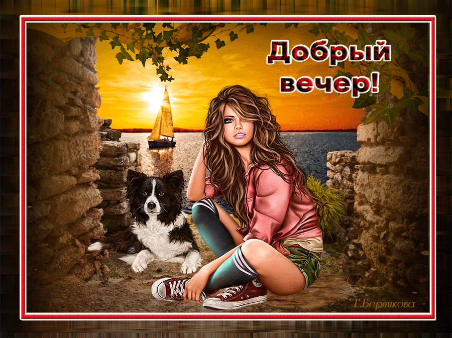 Добрый вечер открытка