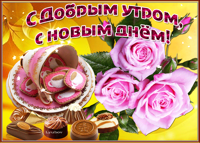 С добрым утром, с новым днем
