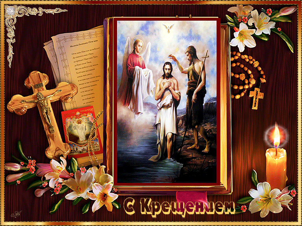 Поздравительная открытка Крещение Господне