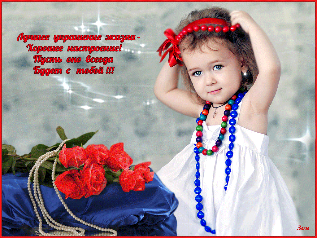 Лучшее украшение жизни — хорошее настроение