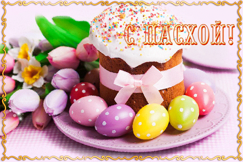 Пусть этот праздник Светлой Пасхи согреет миром и добром.