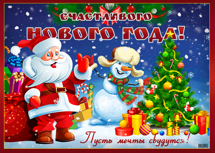 Картинка поздравляю с новым годом 2022