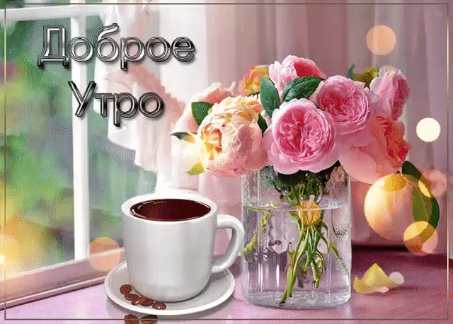 Красивая картинка с добрым утром