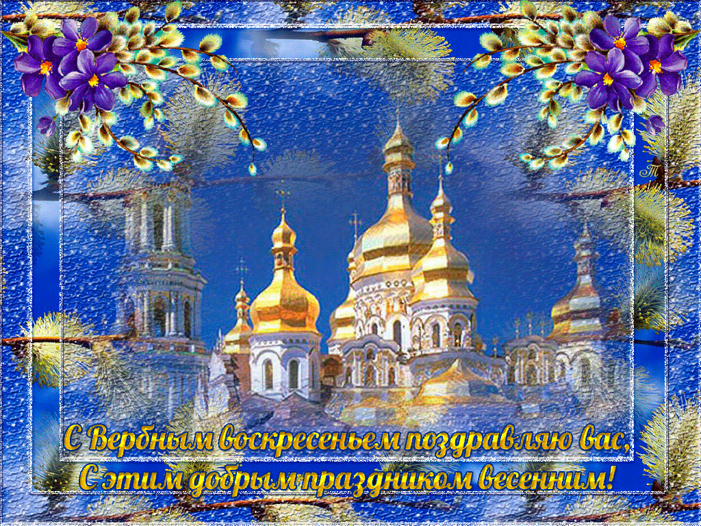 С Вербным Воскресеньем, с праздником весенним
