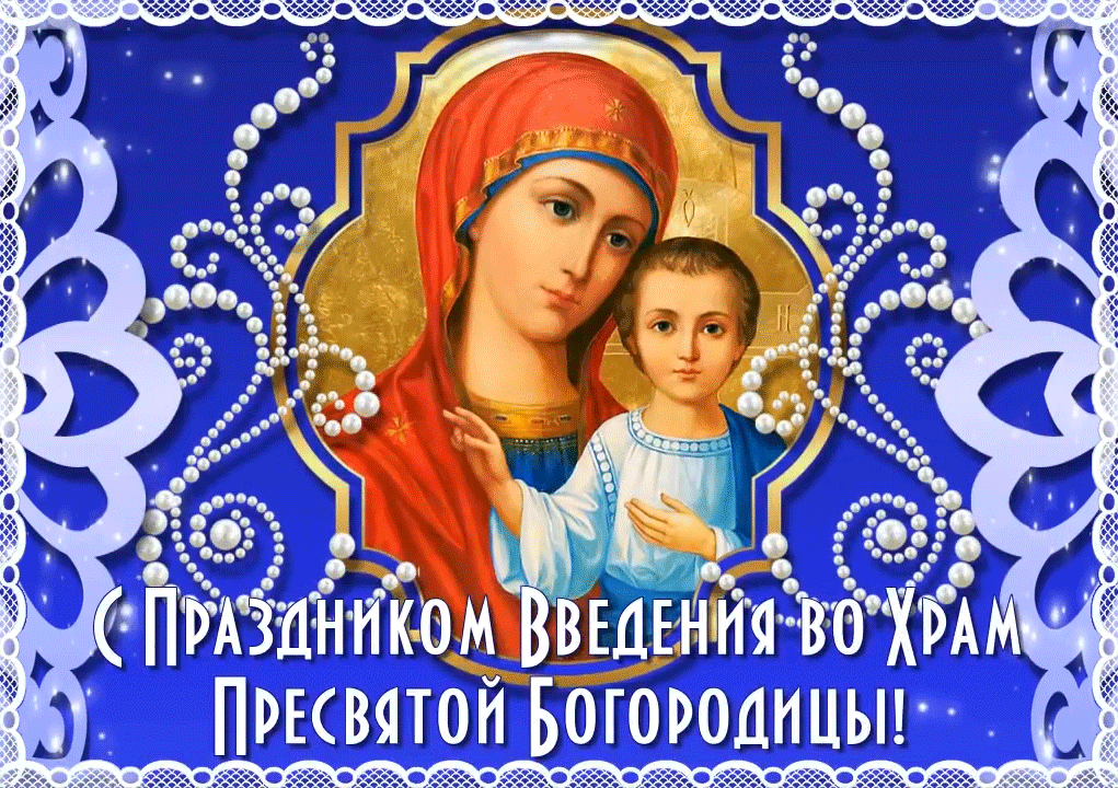Сверкающая картинка Введение во храм Пресвятой Богородицы