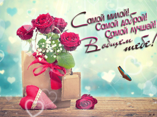 Самой милой, самой доброй, самой лучшей