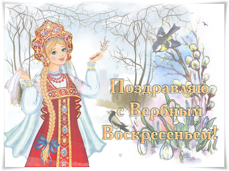 Поздравляю с Вербным Воскресеньем