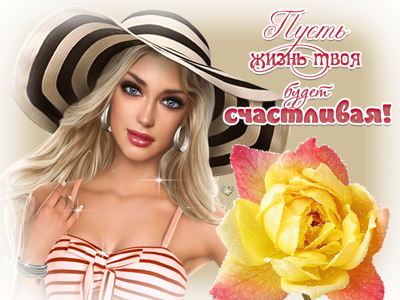 Открытка пусть жизнь будет счастливая