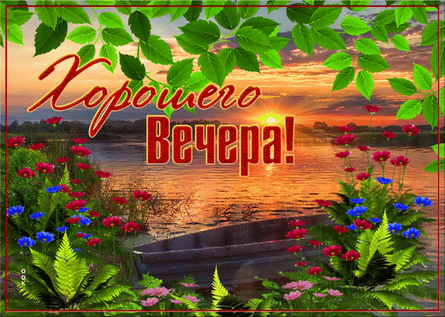 Хорошего вечера гиф