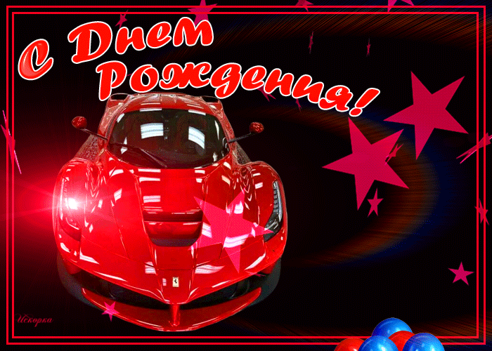 Открытка с днем рождения друг