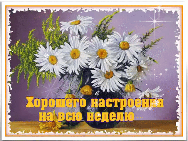 Хорошего настроения на всю неделю