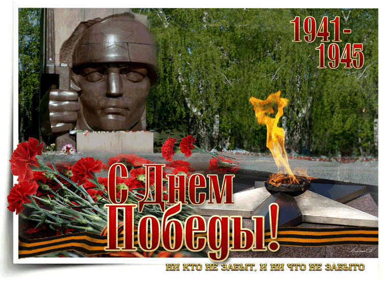 С днём победы открытка