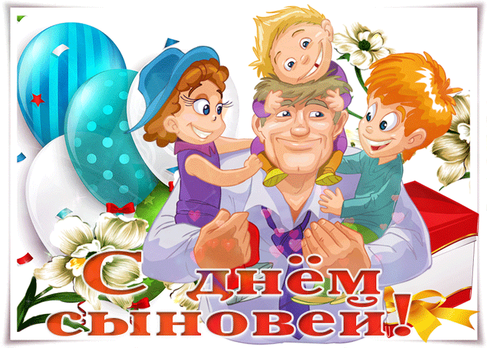 Милая открытка на День сыновей