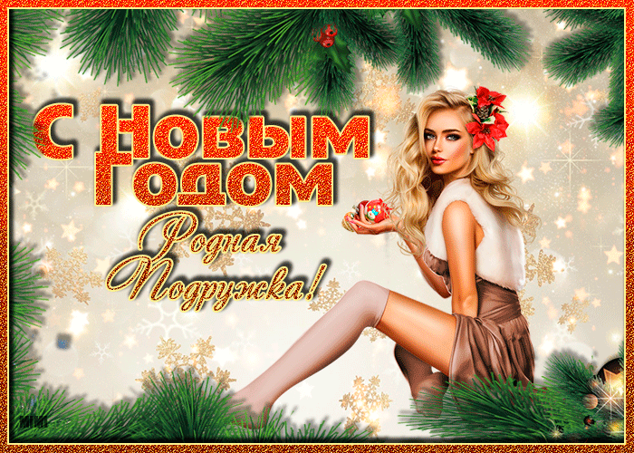 Замечательная открытка с новым годом