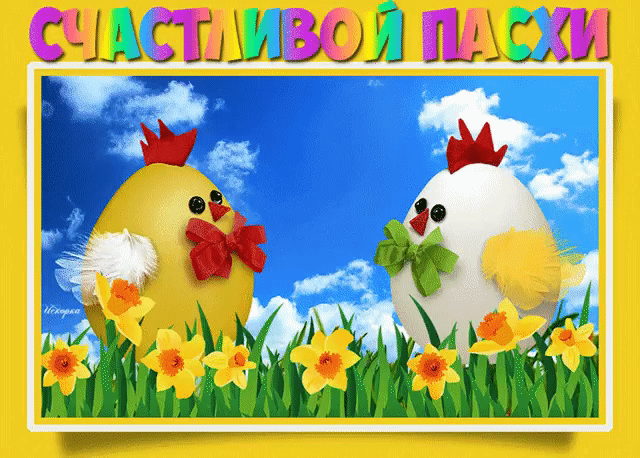 Счастливой Пасхи мерцающая открытка