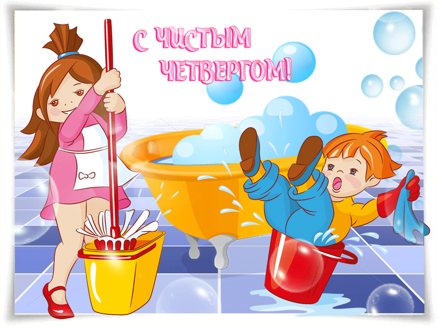 Поздравление С Чистым четвергом