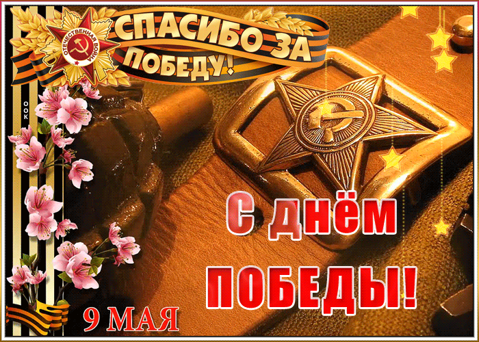 С Днём Великой Победы - 9 мая