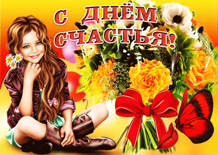 С днем счастья
