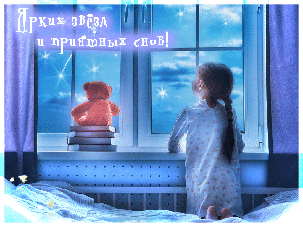 Ярких звезд и приятных снов