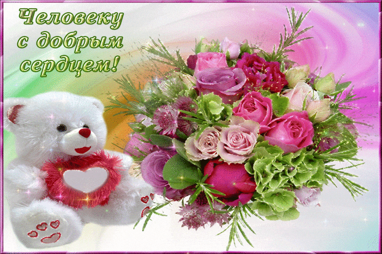 Человеку с добрым сердцем