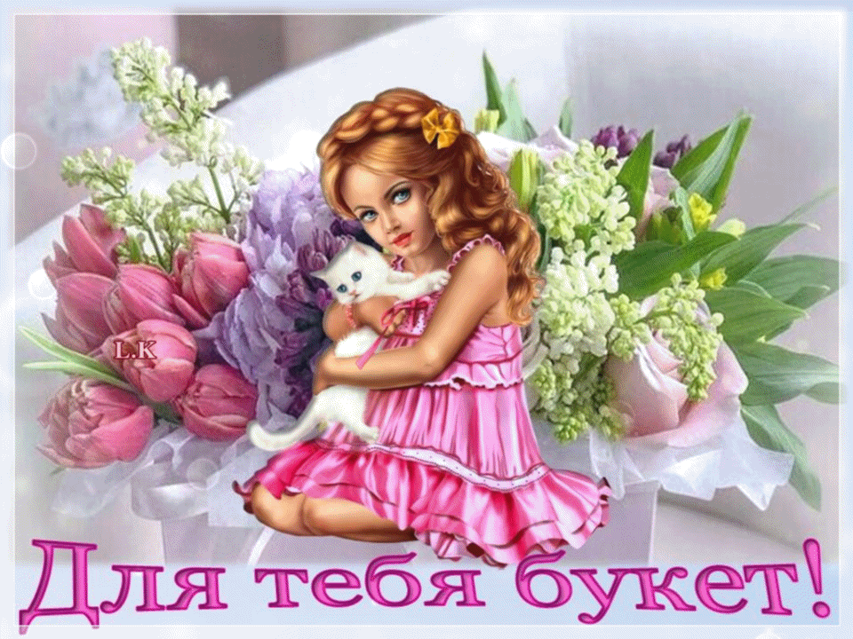 Для тебя букет гиф открытка