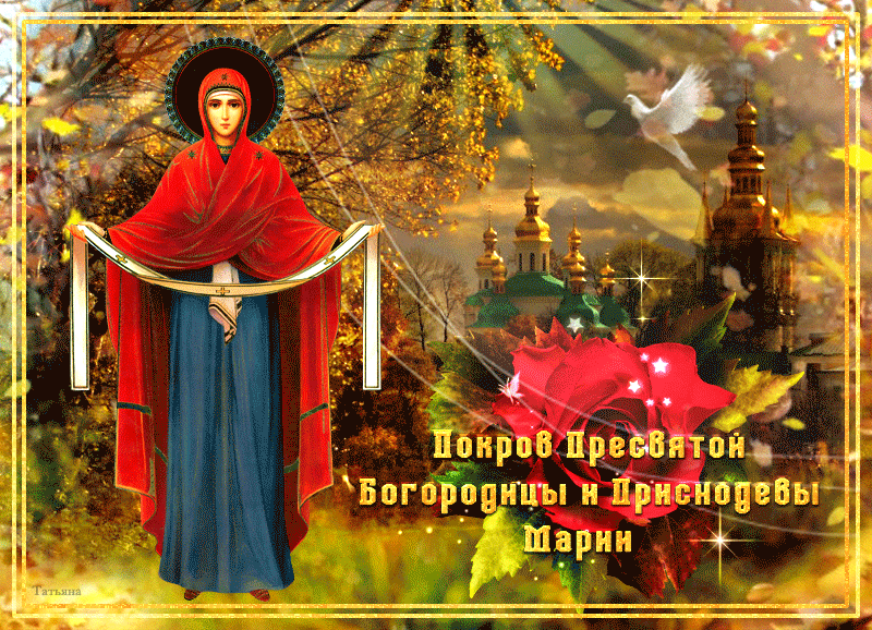 Яркая открытка с Праздником Покрова