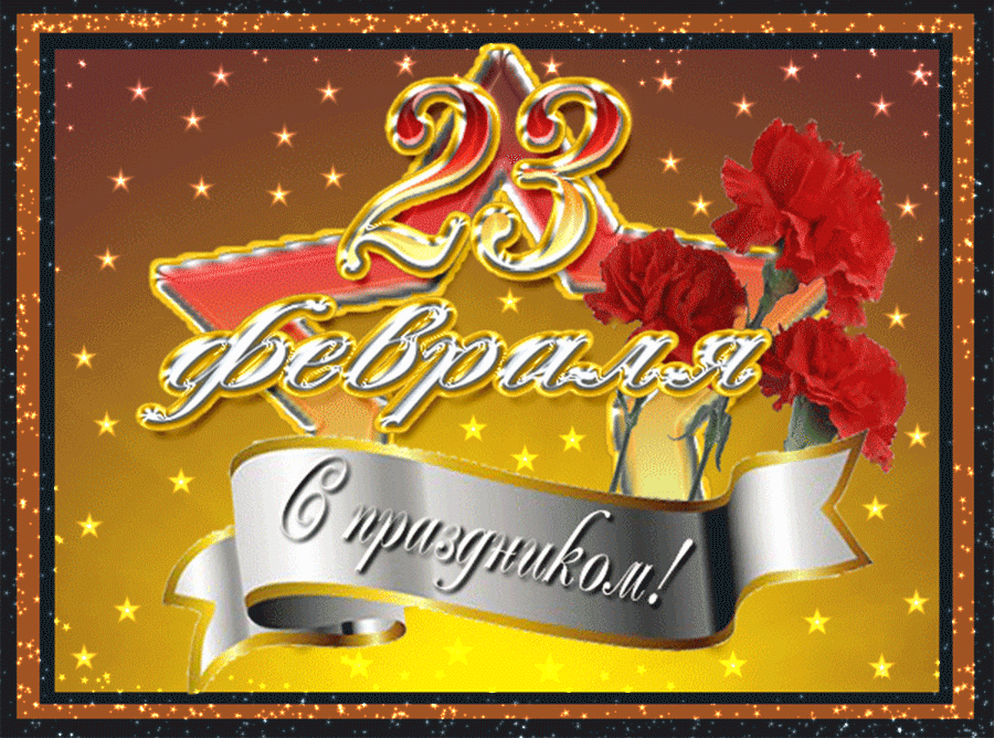 Анимационная открытка День защитника отечества