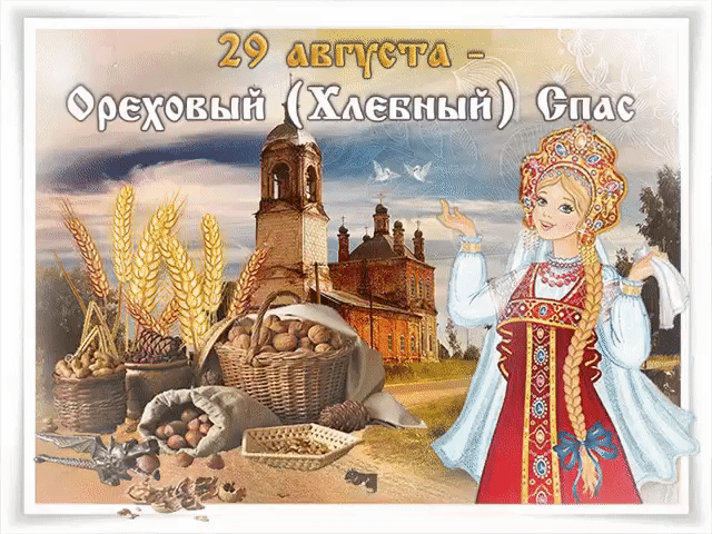 От всего сердца поздравляю с ореховым спасом