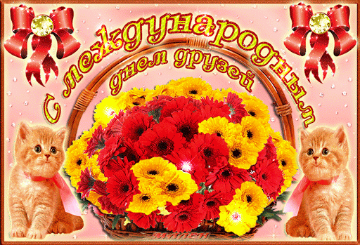 Поздравляю с днем дружбы