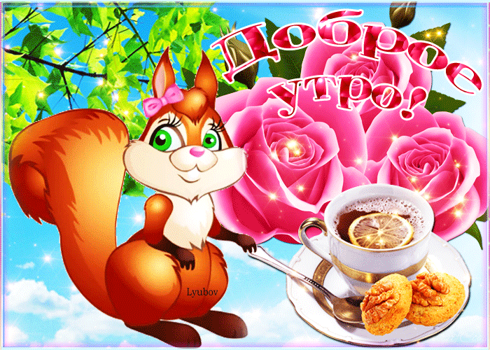 Чашечка чая тебе от меня