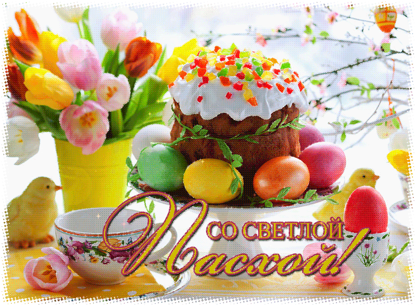 Поздравляю со Светлой Пасхой