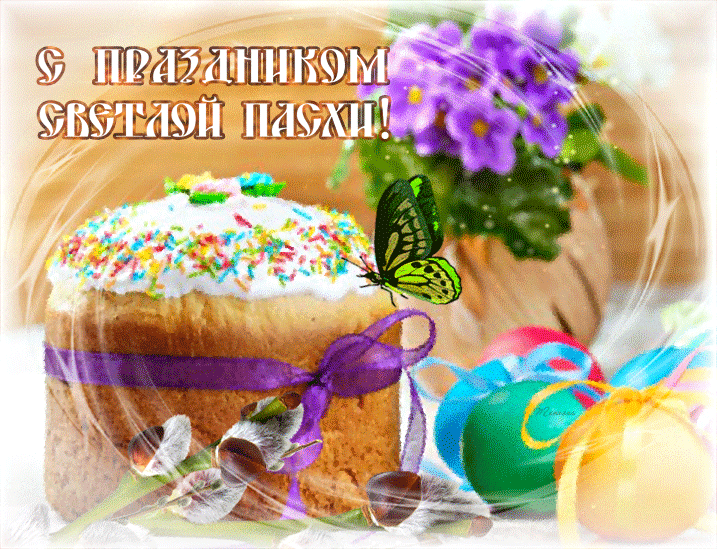 С праздником Светлой Пасхи