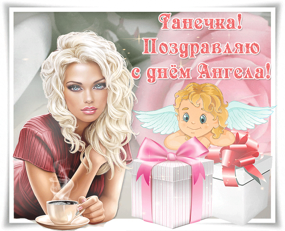 Дорогая и милая Татьяна, поздравляю тебя с днем ангела