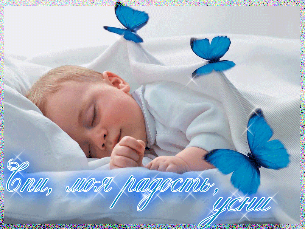 Открытка спи, моя радость, усни