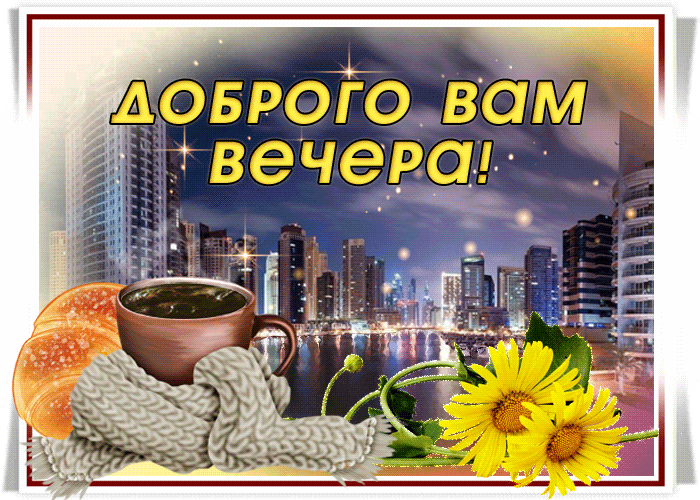Доброго вам вечера