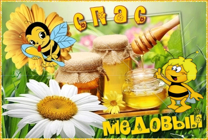 Необычная открытка Медовый Спас