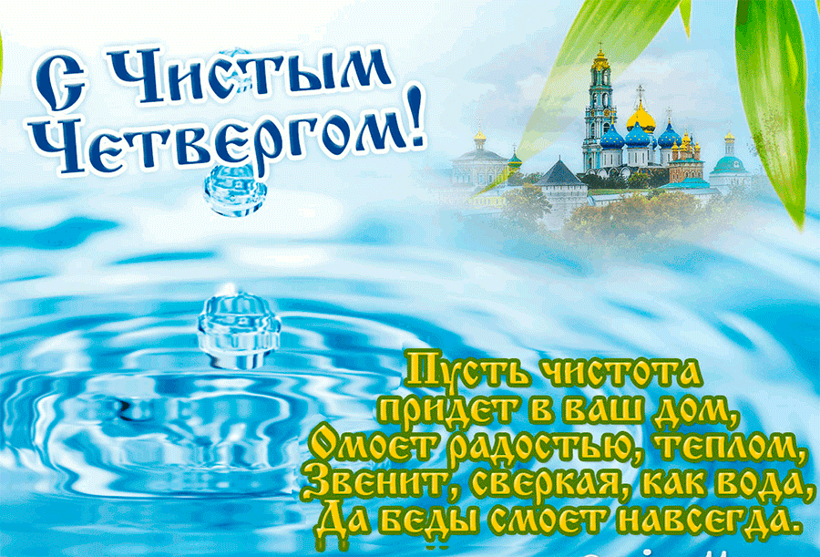 С Чистым четвергом гиф