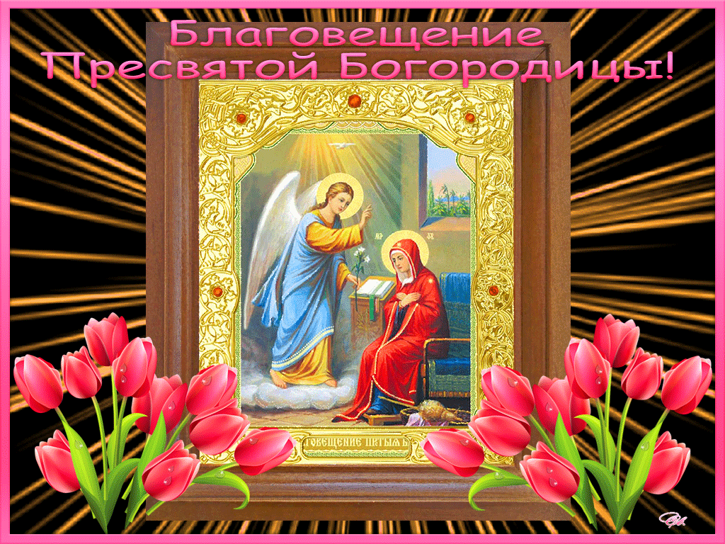 Благовещение святое, поздравляю с светлым праздником