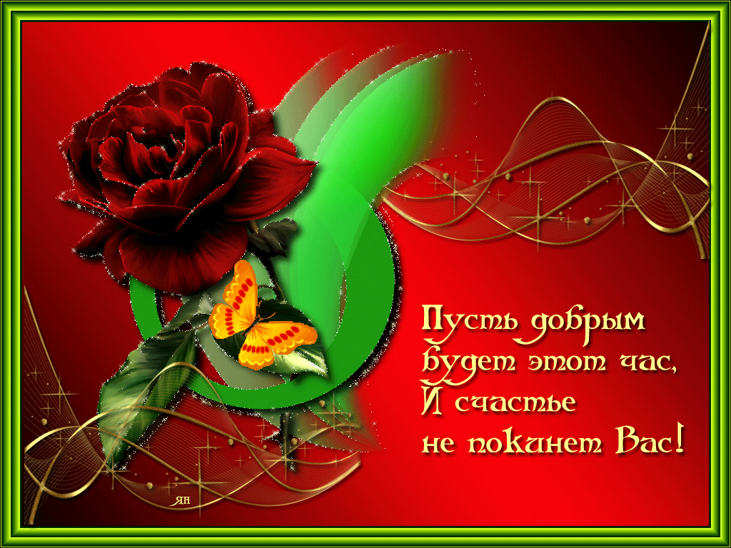 Пусть счастья не покидает вас